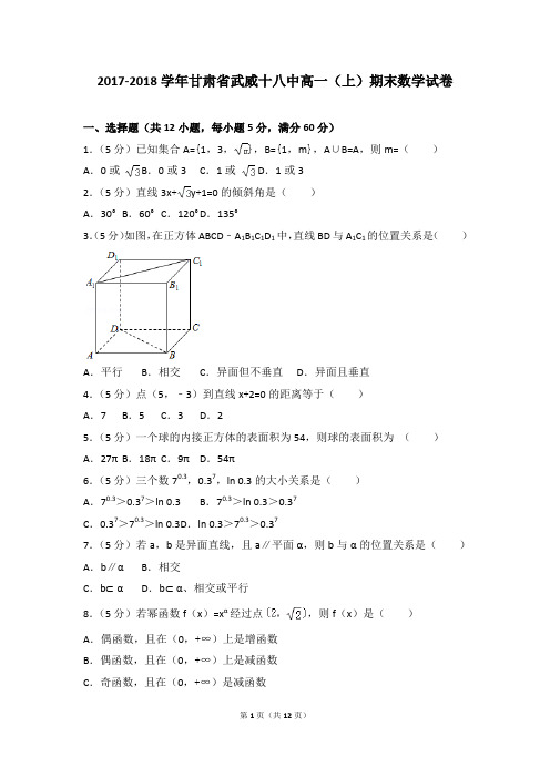 2017-2018学年甘肃省武威十八中高一(上)期末数学试卷