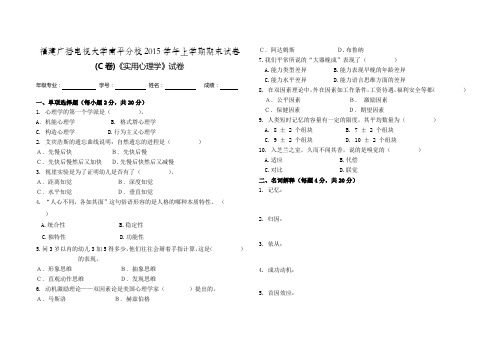 (C卷)《实用心理学》试卷