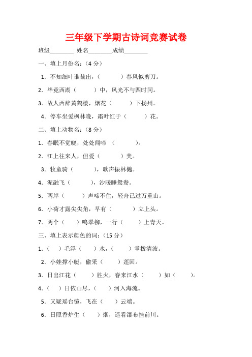 人教课标版三年级下学期古诗词竞赛试卷