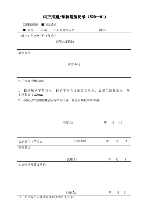 纠正措施和预防措施记录1
