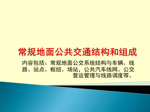常规地面公共交通结构和组成