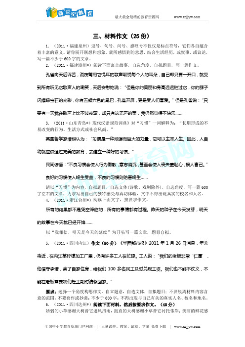 2011年全国中考语文试题作文精选分类汇编：材料作文