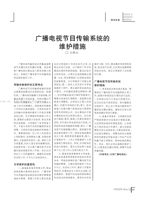 广播电视节目传输系统的维护措施