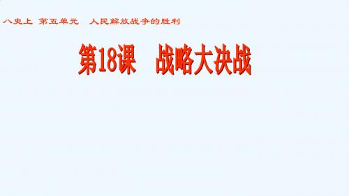 人教版八年级历史上册第18课_战略大决战ppt课件
