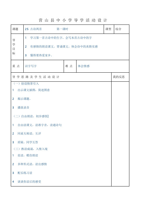 小二上册语文25课古诗两首课时教案