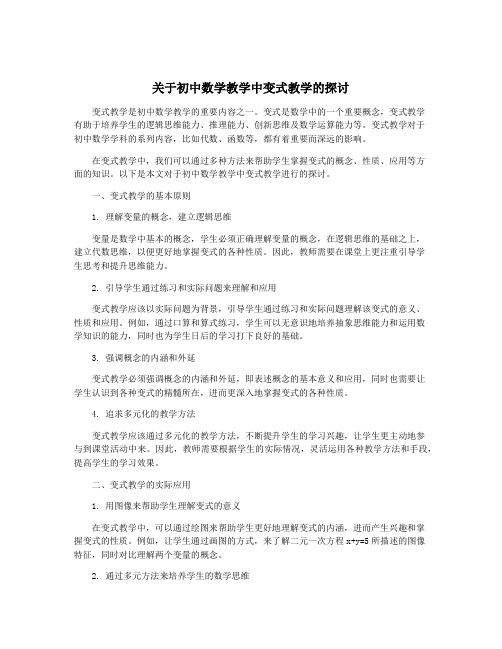 关于初中数学教学中变式教学的探讨