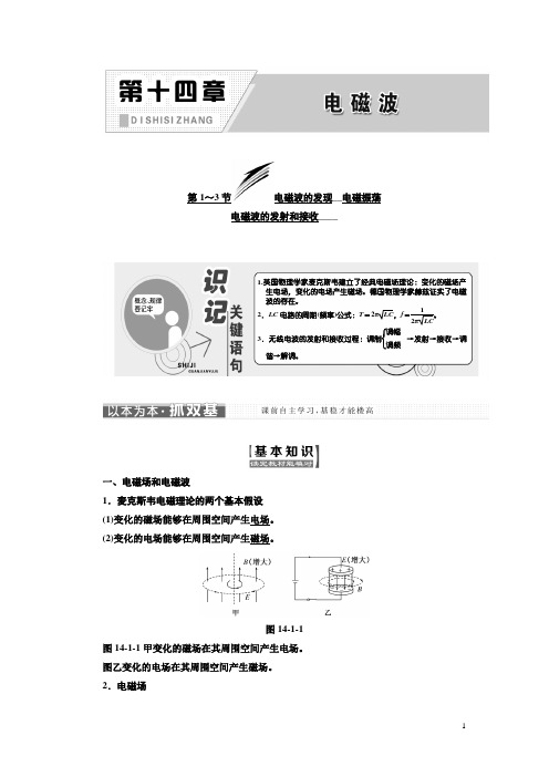 高中物理人教版选修3-4教学案：第十四章 第1-3节 电磁波的发现 电磁振荡 电磁波的发射和接收