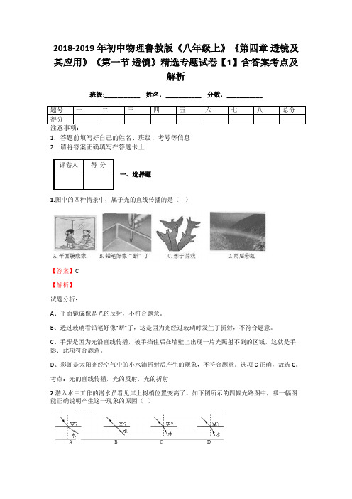 初中物理鲁教版《八年级上》《第四章 透镜及其应用》《第一节 透镜》精选专题试卷【1】含答案考点及解析