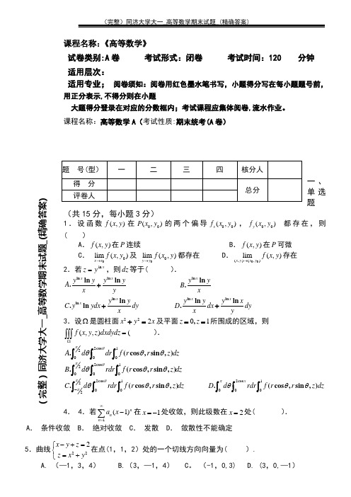 (2021年整理)同济大学大一_高等数学期末试题_(精确答案)