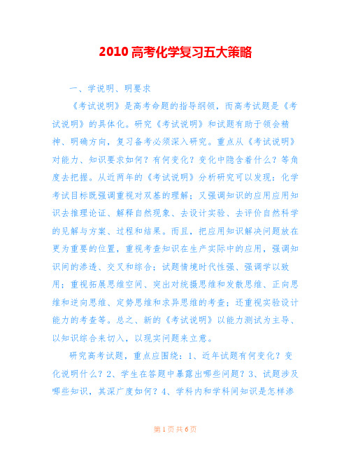2010高考化学复习五大策略