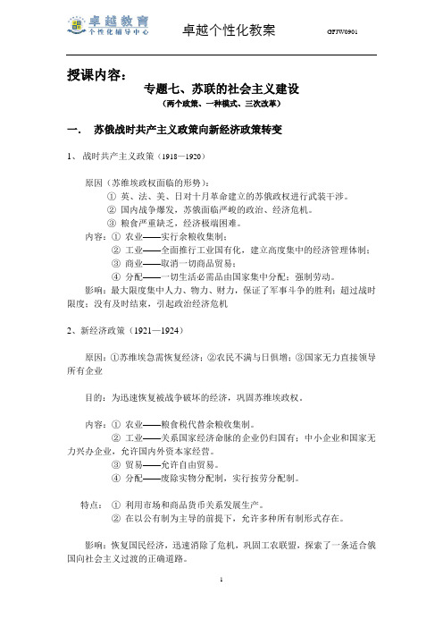 经济 2014 专题七苏联社会主义建设