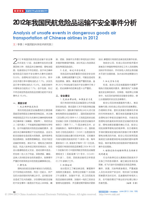 2012年我国民航危险品运输不安全事件分析
