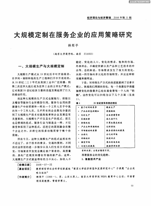 大规模定制在服务企业的应用策略研究