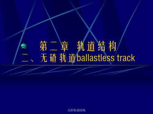 无砟轨道结构 ppt课件