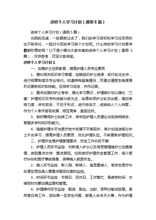 进修个人学习计划（通用5篇）