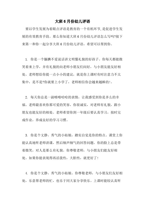2021年大班6月份幼儿评语