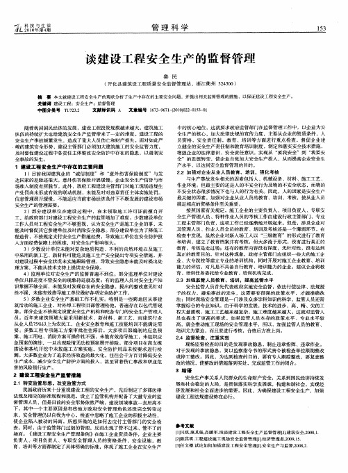 谈建设工程安全生产的监督管理