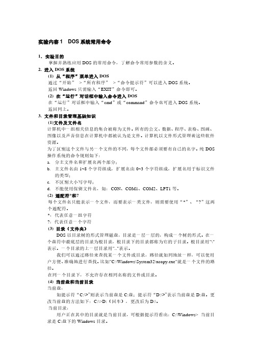 实验1  DOS系统常用命令