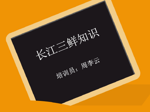 长江三鲜