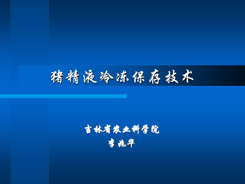 猪精液冷冻保存技术.