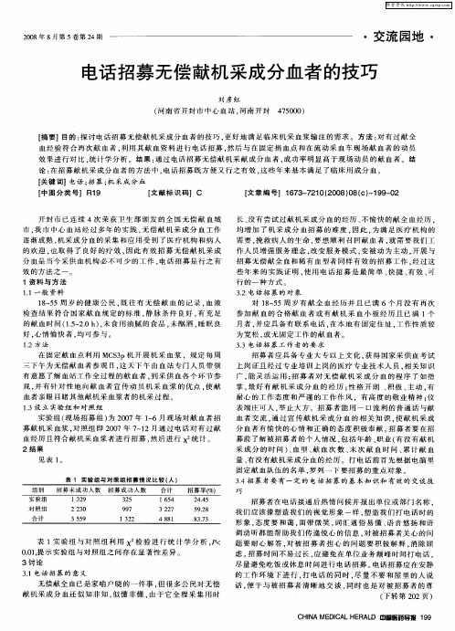 电话招募无偿献机采成分血者的技巧