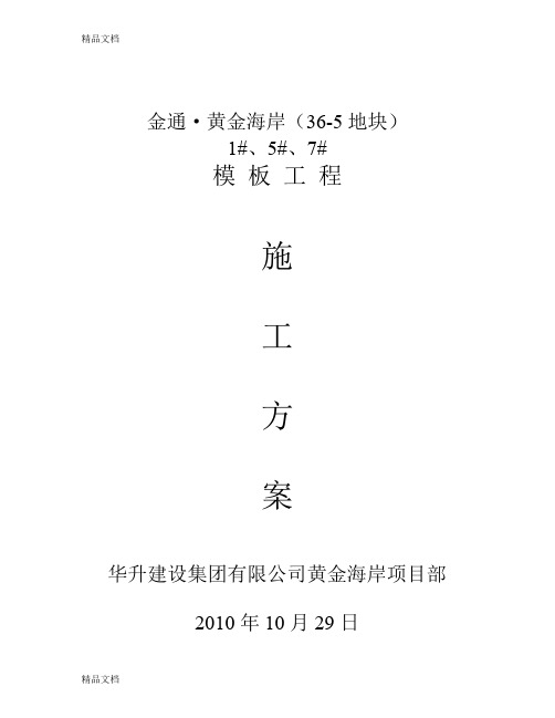 (整理)华升模板工程方案.