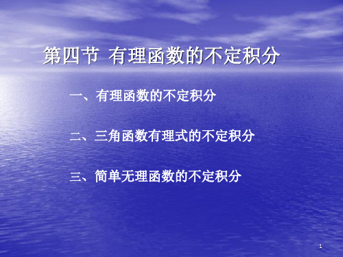 有理函数的不定积分(1)