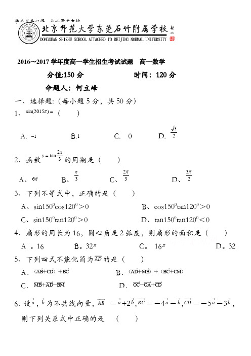 广东省-北京师范大学东莞石竹附属学校2016-2017学年高一上学期招生考试数学试题含答案