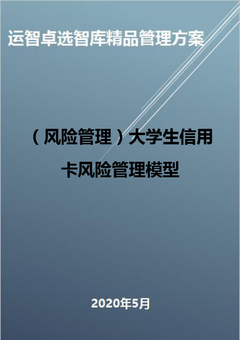 (风险管理)大学生信用卡风险管理模型