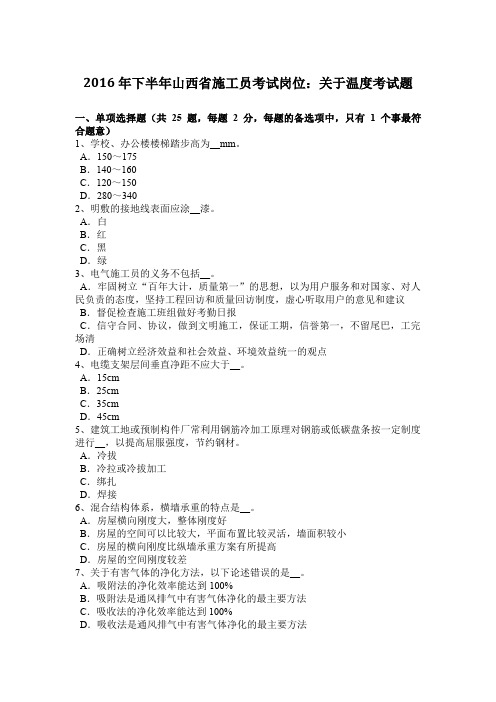 2016年下半年山西省施工员考试岗位：关于温度考试题