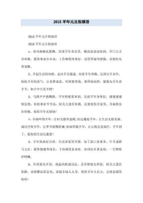 2015羊年元旦祝福语