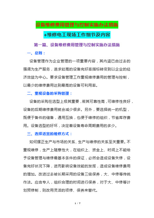设备维修费用管理与控制实施办法措施+维修电工现场工作细节及内容