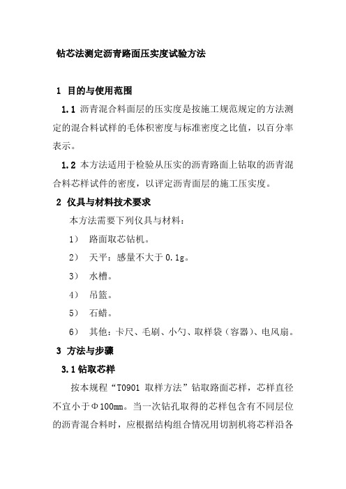 钻芯法测定沥青路面压实度试验方法