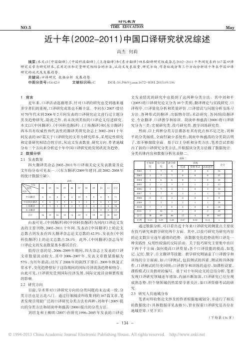 近十年_2002_2011_中国口译研究状况综述_高杰 (1)