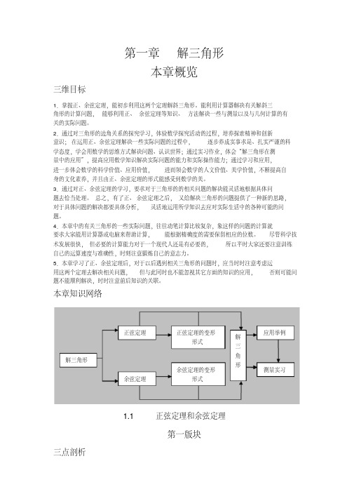高中数学必修5第一章解三角形教案学案正弦和余弦定理设计
