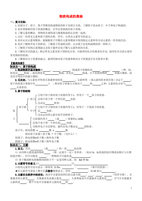 九年级化学上册第四单元物质构成的奥秘复习导学案新人教版