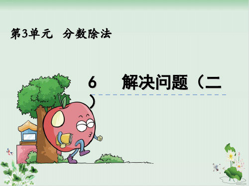 六年级上数学解决问题(二)人教新课标PPT课件