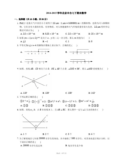 2014-2015学年北京市丰台区七下期末数学试卷