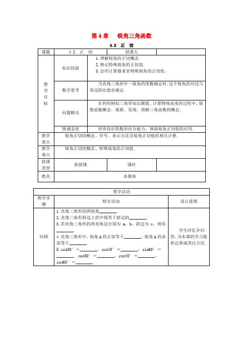 九年级数学上册4.2正切教案新版湘教版8 精品教案(大赛1等奖作品)