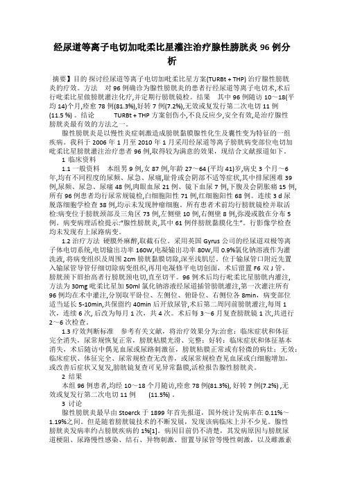 经尿道等离子电切加吡柔比星灌注治疗腺性膀胱炎96例分析