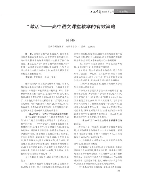 激活高中语文课堂教学的有效策略