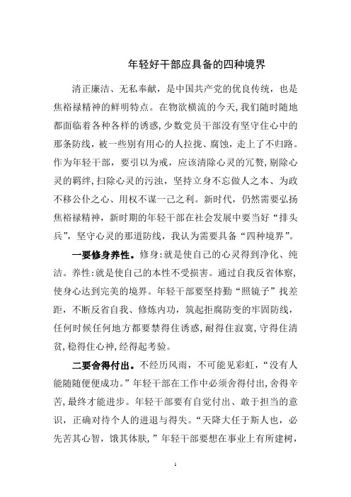年轻好干部应具备的四种境界