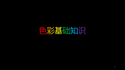 色彩基础知识PPT课件