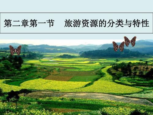 人教版高中地理选修三旅游地理 第二章第一节《旅游资源的分类与特性》优质课件(共52张PPT)