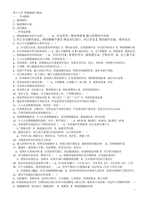 第十九章 10月静脉输液与输血