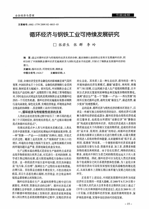 循环经济与钢铁工业可持续发展研究