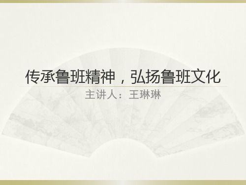 传承工匠精神,弘扬鲁班文化
