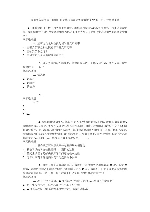 贵州公务员考试《行测》通关模拟试题及答案解析【2019】：97 _2