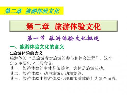 旅游文化学导论2旅游体验文化