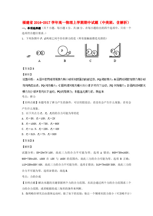 福建省2016-2017学年高一物理上学期期中试题(中美班,含解析)